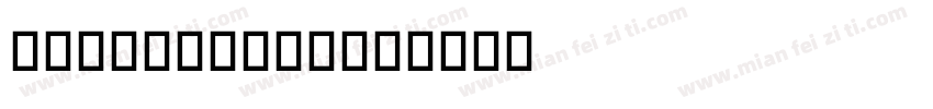 new cenima字体转换